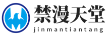禁漫天堂